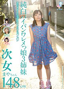 純白パイパンワレメっ娘3姉妹 次女まやちゃん148cm